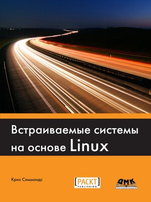cover image of Встраиваемые системы на основе Linux